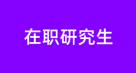 2024年在职研究生报名方式及流程，报考条件全文解读